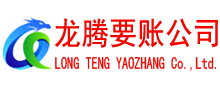 陆河龙腾追债公司